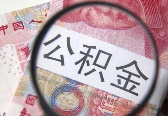 宿州异地公积金销户提取流程（异地公积金注销提取）